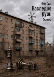 Наследие руин. Часть 1: Окраина