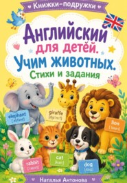 Книжки-подружки. Английский для детей. Учим животных. Стихи и задания