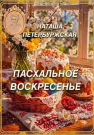 Пасхальное воскресенье