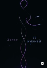 77 жизней