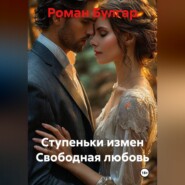Ступеньки измен Свободная любовь