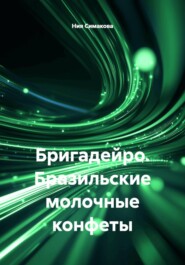 Бригадейро. Бразильские молочные конфеты