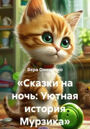 «Сказки на ночь: Уютная история Мурзика»