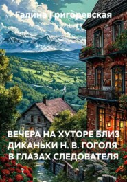 ВЕЧЕРА НА ХУТОРЕ БЛИЗ ДИКАНЬКИ Н. В. ГОГОЛЯ В ГЛАЗАХ СЛЕДОВАТЕЛЯ