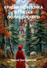 "КРАСНАЯ ШАПОЧКА" В ГЛАЗАХ ПОЛИЦЕЙСКОГО
