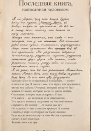 Последняя книга, написанная человеком