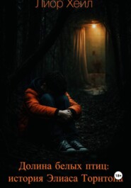 Долина белых птиц: история Элиаса Торнтона