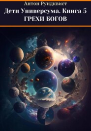 Дети Универсума. Книга 5. Грехи богов