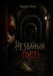 Незваный гость
