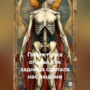 Пятая точка опоры: Как задница сделала нас людьми