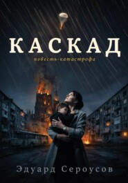 Каскад