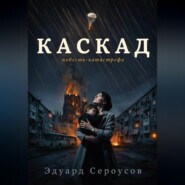 Каскад