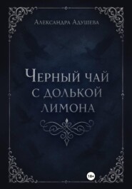 Черный чай с долькой лимона