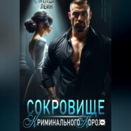 Сокровище Криминального Короля