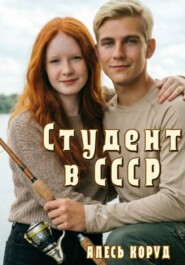 Студент в СССР 2