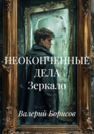 НЕОКОНЧЕННЫЕ ДЕЛА Зеркало