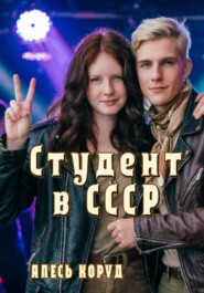 Студент в СССР 3