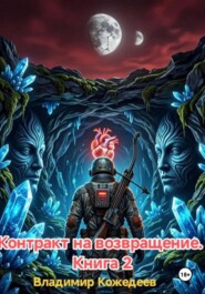Контракт на возвращение. Книга 2