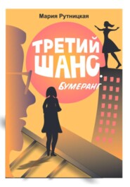 Третий шанс. Бумеранг