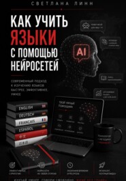 Как учить языки с помощью нейросетей