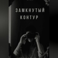 Замкнутый контур