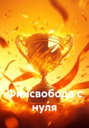 Финсвобода с нуля