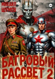 Багровый рассвет 2
