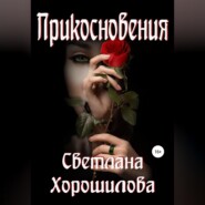 Прикосновения