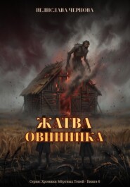 Жатва Овинника