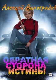 Обратная сторона истины
