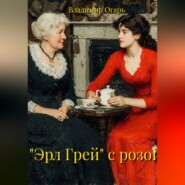 "Эрл Грей" с розой