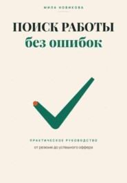 Поиск работы без ошибок. Практическое руководство от резюме до оффера
