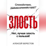 Спокойствие, только спокойствие? Нет, лучше злость с пользой!