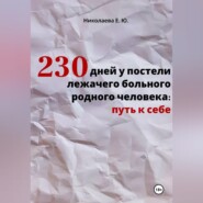 230 дней у постели лежачего больного родного человека: путь к себе