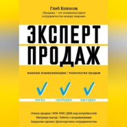 Эксперт Продаж