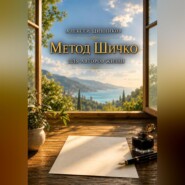 Метод Шичко для авторов жизни