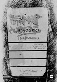 Графомания. Не прислоняться