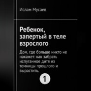 РЕБЕНОК, ЗАПЕРТЫЙ В ТЕЛЕ ВЗРОСЛОГО