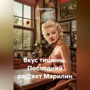 Вкус тишины. Последний рассвет Мэрилин