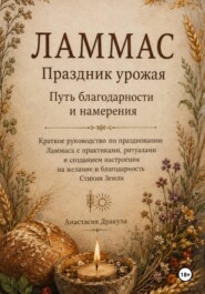 Ламмас. Праздник урожая. Путь благодарности и намерения.