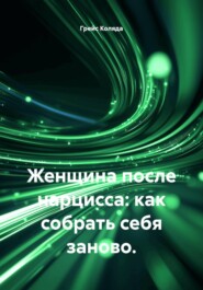 Женщина после нарцисса: как собрать себя заново.