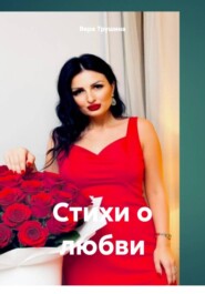 Стихи о любви