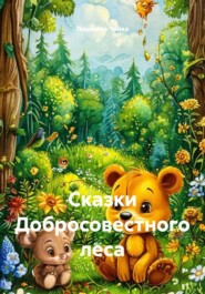 Сказки Добросовестного леса