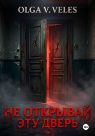 Не открывай эту дверь
