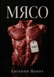 Мясо