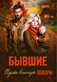 Бывшие Пусть вспыхнут пожары