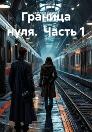 Граница нуля. Часть 1