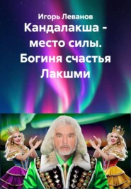 Кандалакша - место силы. Богиня счастья Лакшми