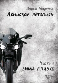 Арийская летопись. Часть 9. Зима близко