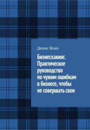 Бизнесхакинг. Практическое руководство по чужим ошибкам в бизнесе,  чтобы не совершать свои
